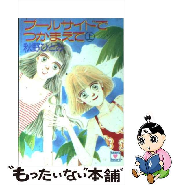 プールサイドでつかまえて 上/講談社/秋野ひとみ講談社サイズ