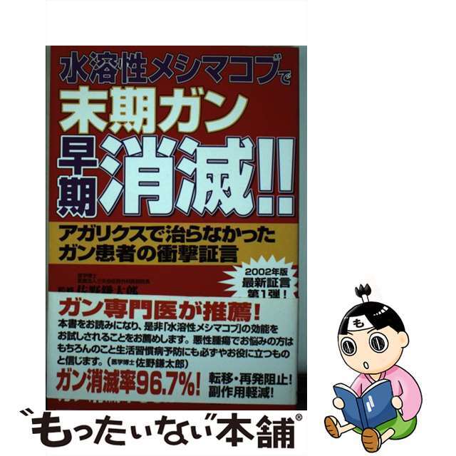 【中古】 水溶性メシマコブで末期ガン早期消滅！！ アガリクスで治らなかったガン患者の衝撃証言/アニモ出版/佐野鎌太郎 エンタメ/ホビーの本(健康/医学)の商品写真