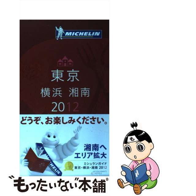 【中古】 ミシュランガイド東京・横浜・湘南 RESTAURANTS & HOTELS 2012/日本ミシュランタイヤ エンタメ/ホビーの本(地図/旅行ガイド)の商品写真