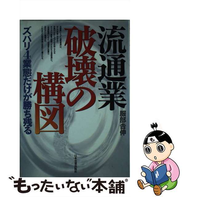 【中古】 流通業破壊の構図 ズバリ４業態だけが勝ち残る/日本実業出版社/服部吉伸 エンタメ/ホビーの本(ビジネス/経済)の商品写真