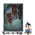 【中古】 流通業破壊の構図 ズバリ４業態だけが勝ち残る/日本実業出版社/服部吉伸