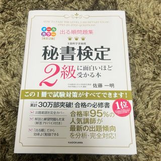 秘書検定2級　テキスト(資格/検定)