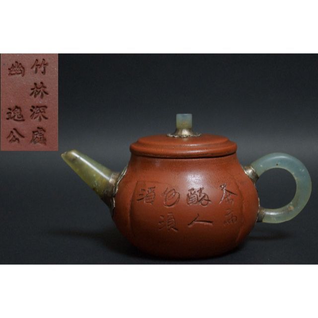 清 竹林深處 幽逸公款 紫砂朱泥急須 胴刻『漢詩文』玉鉄砲口持ち手 玉 ...