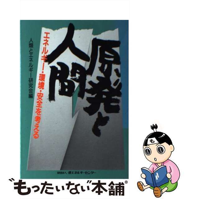 【中古】 原発と人間 エネルギー・環境・安全を考える/省エネルギーセンター/人類とエネルギー研究会 エンタメ/ホビーのエンタメ その他(その他)の商品写真