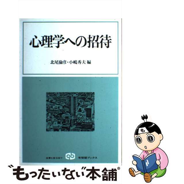 【中古】 心理学への招待/有斐閣/北尾倫彦 エンタメ/ホビーの本(人文/社会)の商品写真