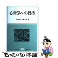 【中古】 心理学への招待/有斐閣/北尾倫彦