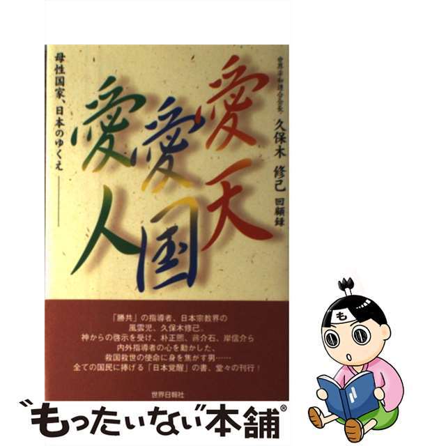 愛天愛国愛人 母性国家日本のゆくえ/世界日報社/久保木修己