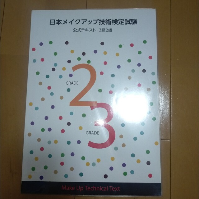 日本メイクアップ技術検定試験公式テキスト３級２級 エンタメ/ホビーの本(資格/検定)の商品写真