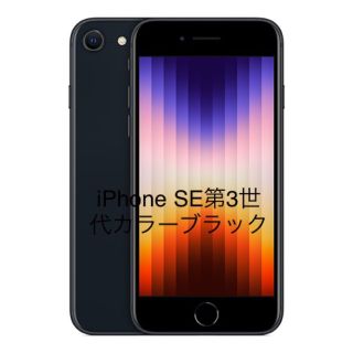 アイフォーン(iPhone)のiPhone SE（第3世代） 64GB simフリー 端末本体 ミッドナイト(スマートフォン本体)