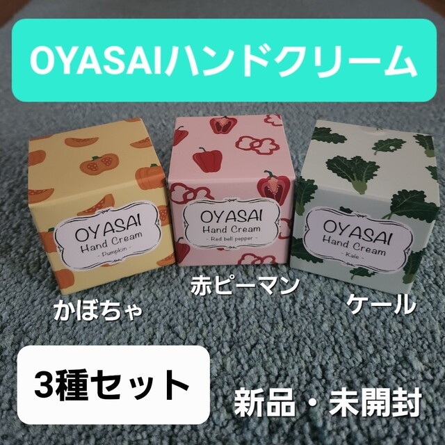 【新品・未開封】OYASAIハンドクリーム（25mL)  3種セット