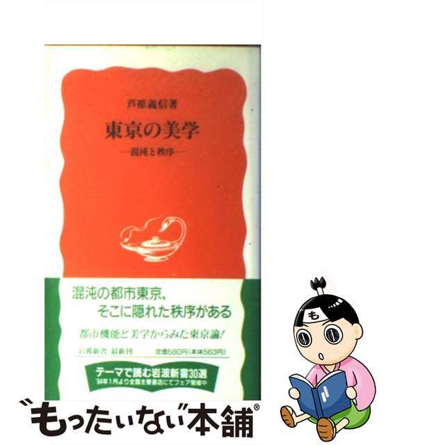 【中古】 東京の美学 混沌と秩序/岩波書店/芦原義信 エンタメ/ホビーのエンタメ その他(その他)の商品写真