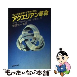 アクエリアン革命 ′８０年代を変革する「透明の知性」/実業之日本社/マリリン・ファーガソン