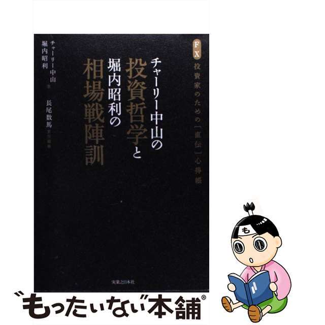 チャーリー中山の投資哲学と堀内昭利の相場戦陣訓 ＦＸ投資家のための「直伝」心得帳/実業之日本社/チャーリー中山