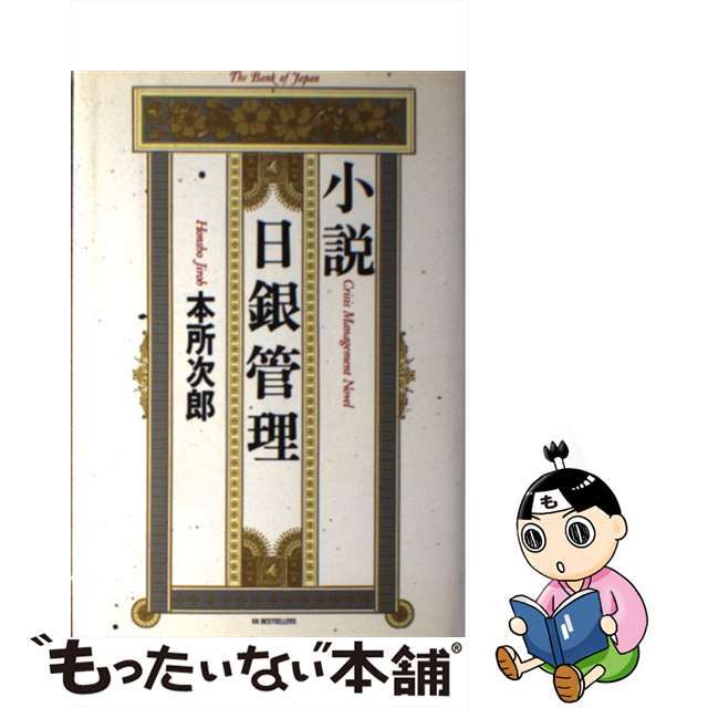 【中古】 小説日銀管理/ベストセラーズ/本所次郎 エンタメ/ホビーのエンタメ その他(その他)の商品写真