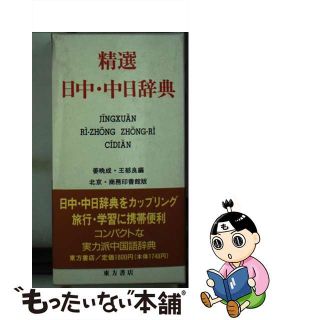 【中古】 精選日中・中日辞典/東方書店/姜晩成(その他)
