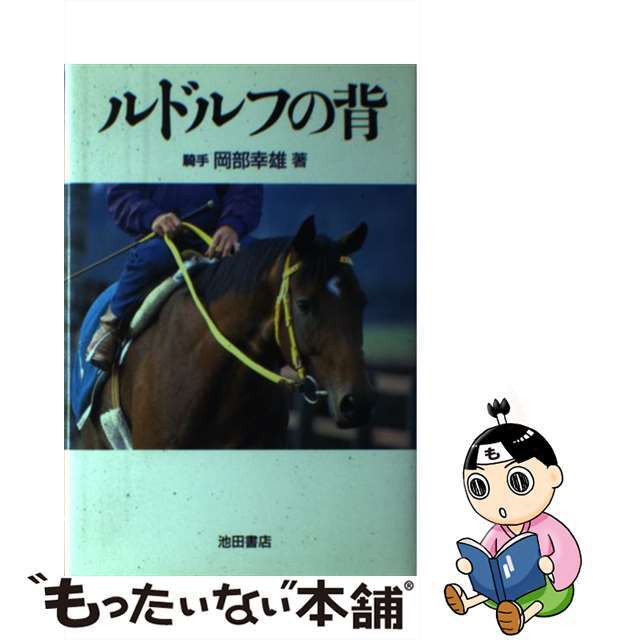 ルドルフの背/池田書店/岡部幸雄