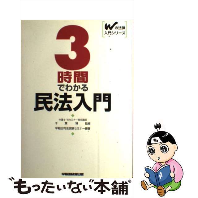 ３時間でわかる民法入門/早稲田経営出版/千葉博（１９６５生）