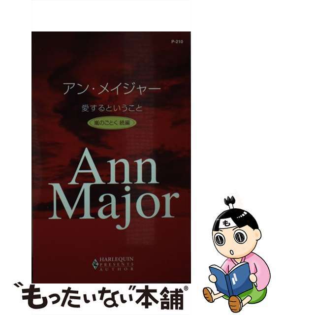 愛するということ 嵐のごとく続編/ハーパーコリンズ・ジャパン/アン・メイジャー