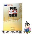 中古】 民法基本問題集 司法書士/早稲田経営出版/Wセミナーの