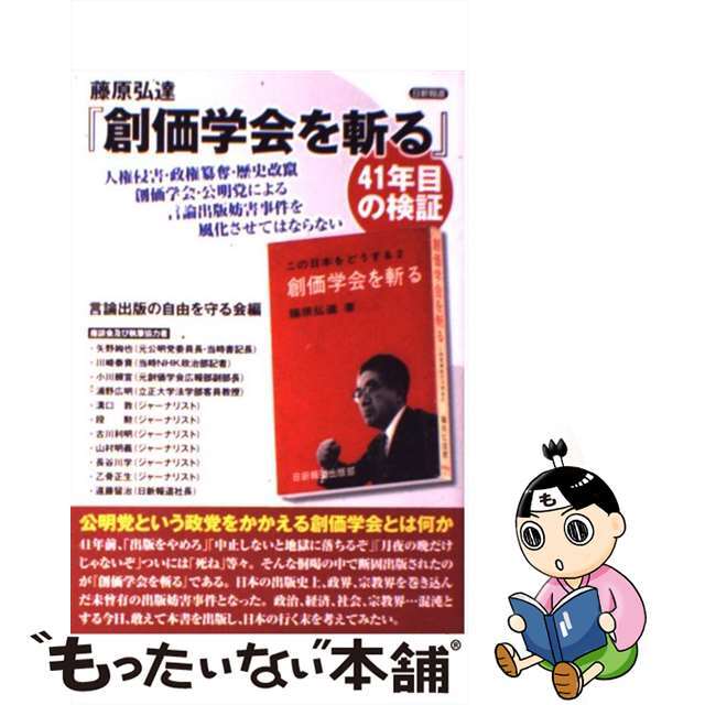 【中古】 藤原弘達『創価学会を斬る』４１年目の検証 人権侵害・政権簒奪・歴史改竄創価学会・公明党による/日新報道/言論出版の自由を守る会 エンタメ/ホビーの本(人文/社会)の商品写真