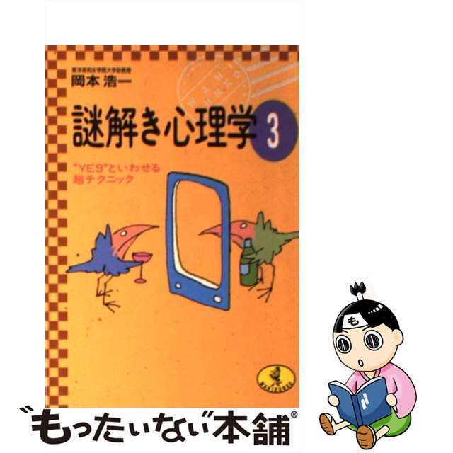 【中古】 謎解き心理学 3/ベストセラーズ/岡本浩一 エンタメ/ホビーのエンタメ その他(その他)の商品写真