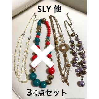 スライ(SLY)のネックレス　3点セット  派手　パーティー　ロング　レトロ　平成　ギャル　Y2K(ネックレス)