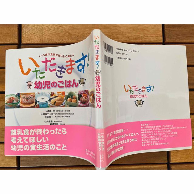 いただきます！幼児のごはん １～３歳の食事をおいしく楽しく エンタメ/ホビーの雑誌(結婚/出産/子育て)の商品写真