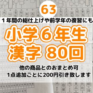 63小学６年生　漢字プリント　ドリル　参考書　教科書　言葉ナビ　国語　練習(語学/参考書)