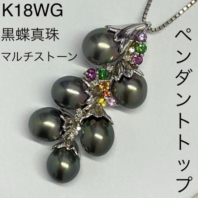 K18WG 豪華 黒蝶真珠 ペンダントトップ マルチストーン 南洋パール ...