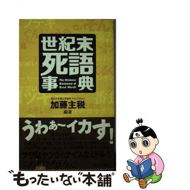 【中古】 世紀末死語事典/中央公論新社/加藤主税 エンタメ/ホビーのエンタメ その他(その他)の商品写真