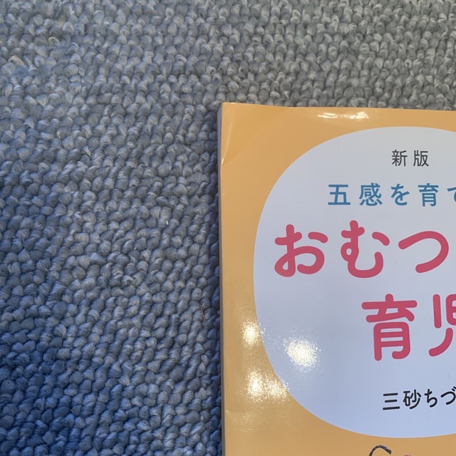 五感を育てるおむつなし育児 新版 エンタメ/ホビーの雑誌(結婚/出産/子育て)の商品写真