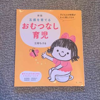 五感を育てるおむつなし育児 新版(結婚/出産/子育て)