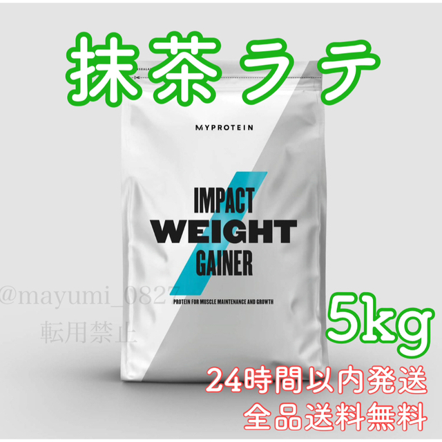 MYPROTEIN(マイプロテイン)のマイプロテイン　ウェイトゲイナー　抹茶ラテ　5kg@ 食品/飲料/酒の健康食品(プロテイン)の商品写真