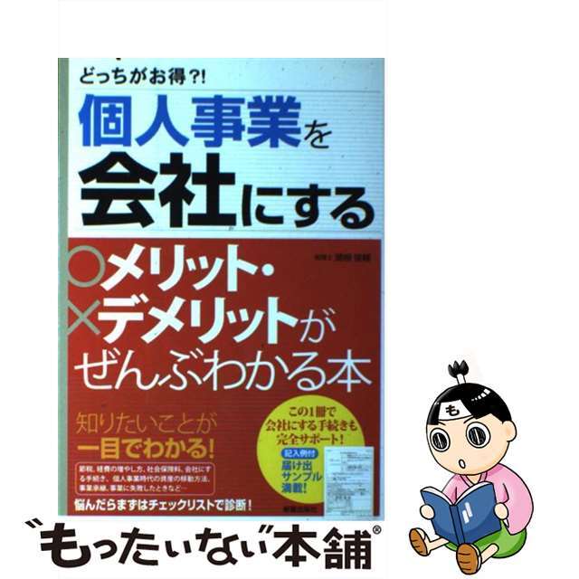 【中古】 個人事業を会社にするメリット・デメリットがぜんぶわかる本 どっちがお得?!/新星出版社/関根俊輔 エンタメ/ホビーの本(ビジネス/経済)の商品写真