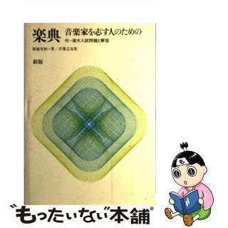 【中古】 楽典 音楽家を志す人のための 新版/音楽之友社/菊池有恒(楽譜)