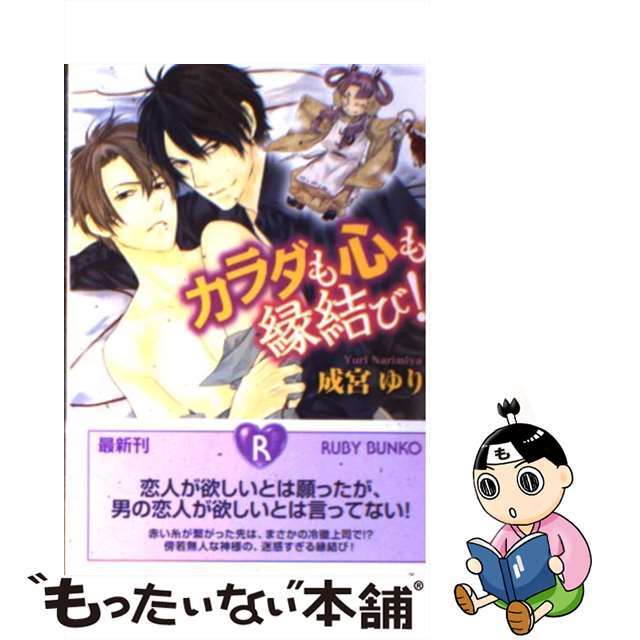 【中古】 カラダも心も縁結び！/角川書店/成宮ゆり エンタメ/ホビーの本(ボーイズラブ(BL))の商品写真