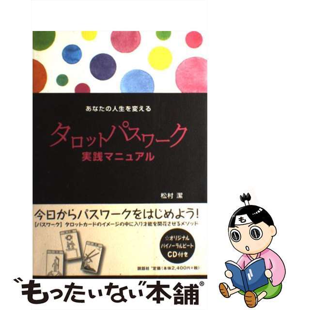 あなたの人生を変えるタロットパスワーク実践マニュアル/説話社/松村潔