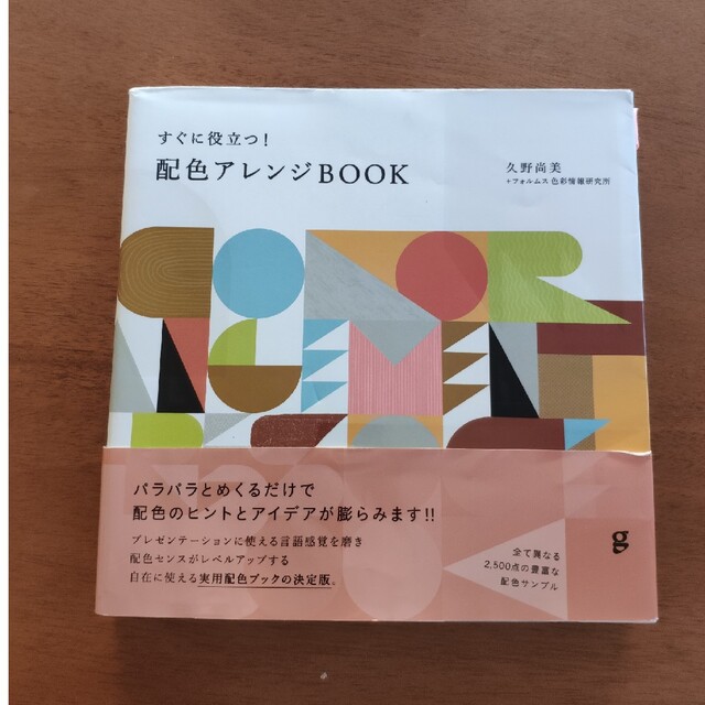 配色アレンジBOOK　久野尚美 エンタメ/ホビーの本(アート/エンタメ)の商品写真