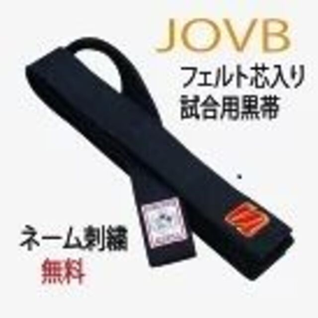 ★九桜 試合用黒帯JOVB ネーム刺繍(６文字)無料でお入れします★