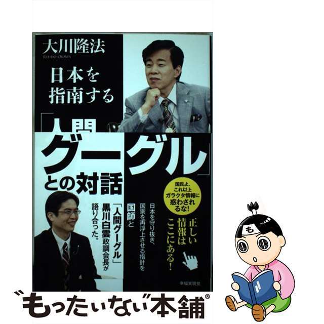 【中古】 「人間グーグル」との対話 日本を指南する/幸福実現党/大川隆法 エンタメ/ホビーの本(人文/社会)の商品写真