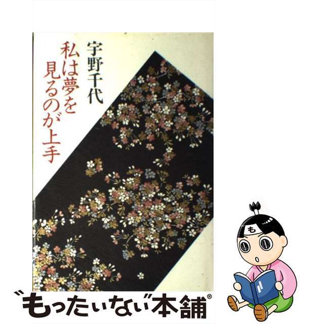 【中古】 私は夢を見るのが上手/中央公論新社/宇野千代 エンタメ/ホビーのエンタメ その他(その他)の商品写真