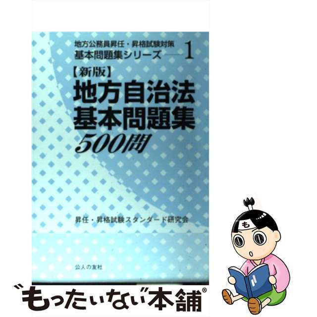 新版地方自治法基本問題集５００問/公人の友社/昇任・昇格試験スタンダード研究会