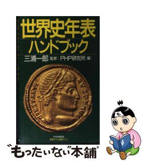 【中古】 世界史年表ハンドブック/ＰＨＰ研究所/ＰＨＰ研究所(その他)