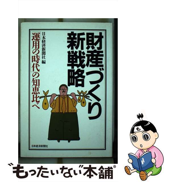 中古】財産づくり新戦略 「運用の時代」の知恵比べ/日経ＢＰＭ（日本 ...