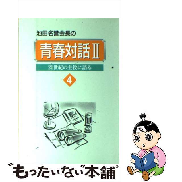 池田名誉会長の青春対話 ２１世紀の主役に語る ２　４/聖教新聞社/池田大作