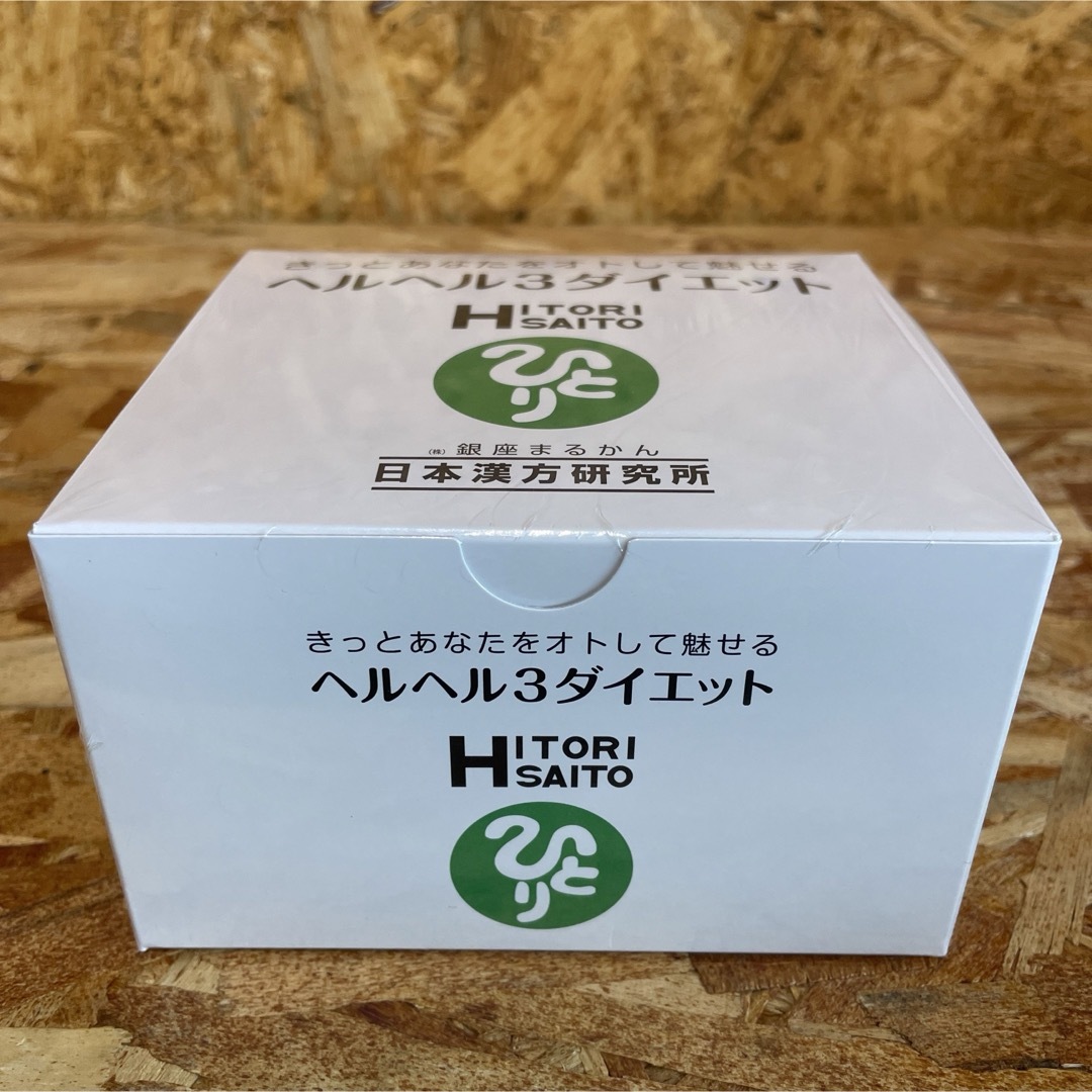 室内搬入設置無料 新品未開封【送料無料】銀座 まるかん ヘルヘル3