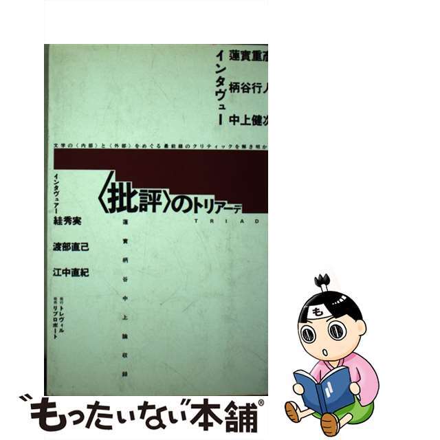【中古】 <批評>のトリアーデ 文学の<内部>と<外部>をめぐる最前線のクリティッ/トレヴィル/すが秀実 エンタメ/ホビーの本(人文/社会)の商品写真