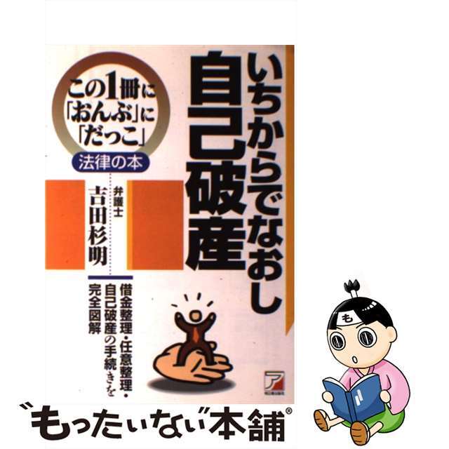 【中古】 いちからでなおし自己破産 借金整理・任意整理・自己破産の手続きを完全図解/明日香出版社/吉田杉明 エンタメ/ホビーの本(人文/社会)の商品写真