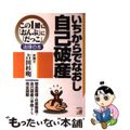 【中古】 いちからでなおし自己破産 借金整理・任意整理・自己破産の手続きを完全図