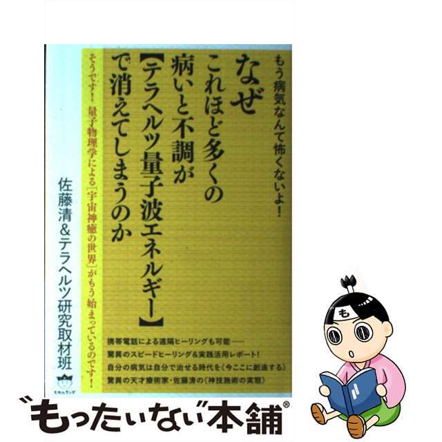 【中古】 なぜこれほど多くの病いと不調が〈テラヘルツ量子波エネルギー〉で消えてしまうのか もう病気なんて怖くないよ!/ヒカルランド/佐藤清 エンタメ/ホビーの本(人文/社会)の商品写真